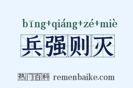 兵强则灭是什么意思的图片